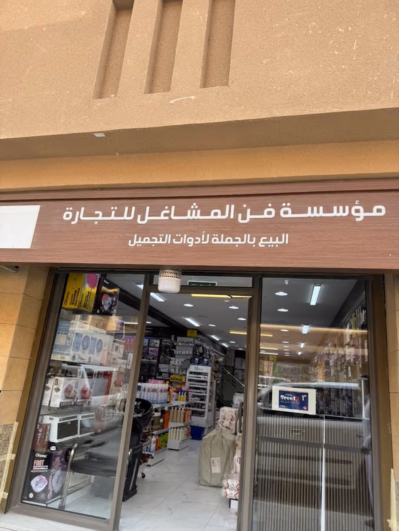فن المشاغل