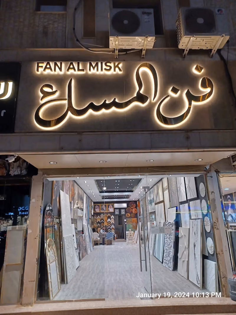 فن المسك