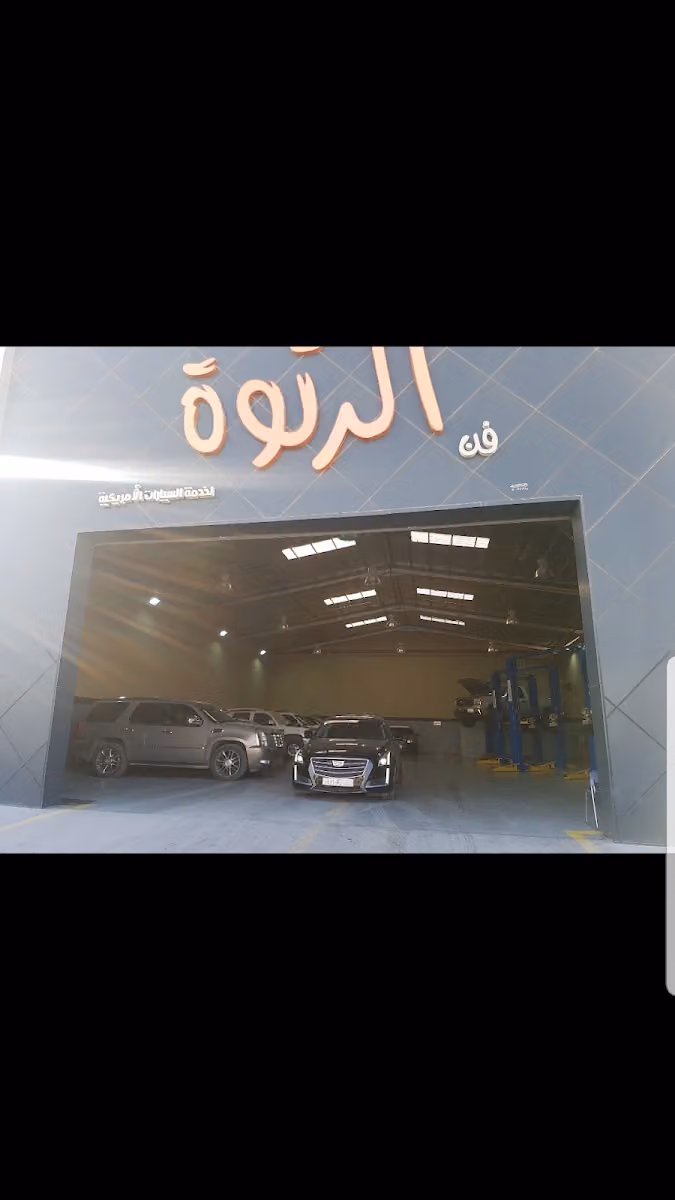 فن الرتوة لخدمة السيارات الأمريكية