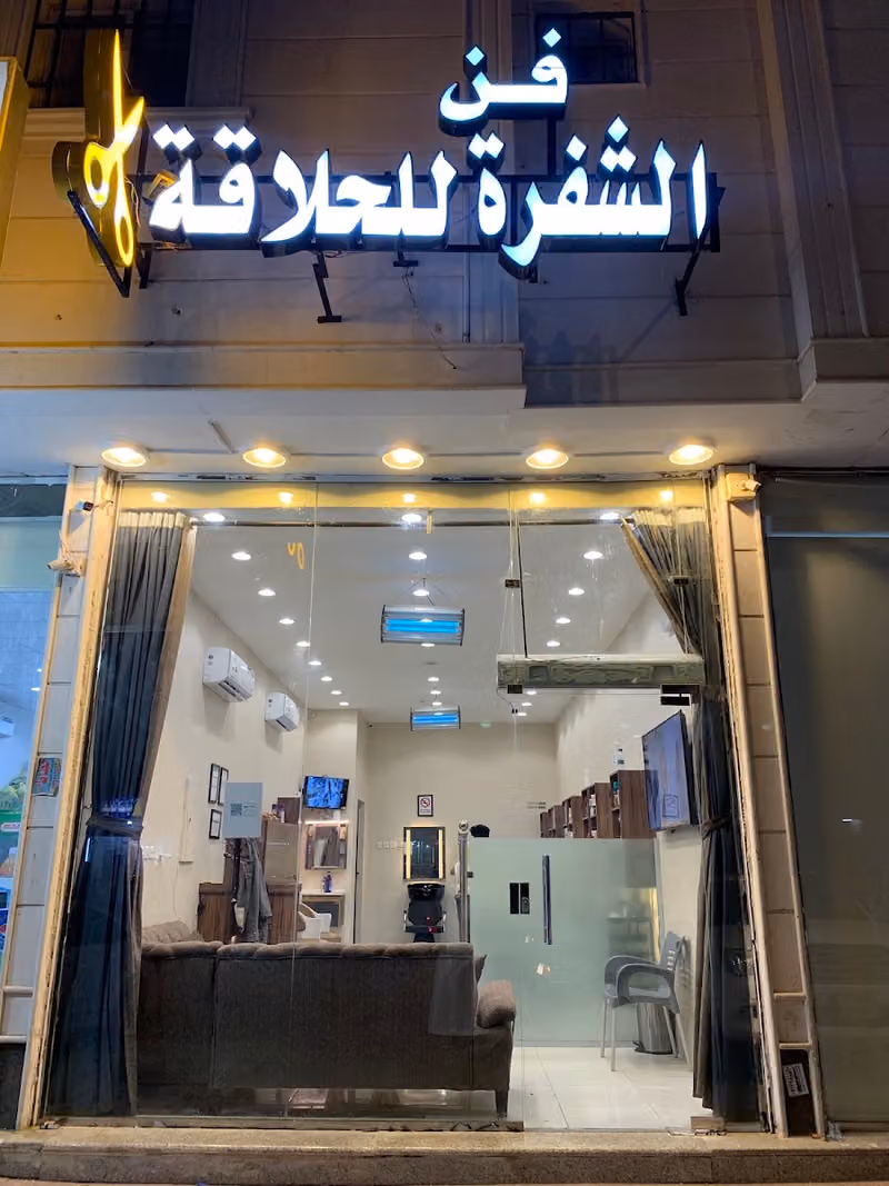فن الشفرة للحلاقة