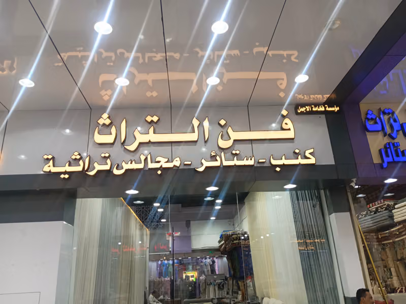 فن التراث للتنجيد