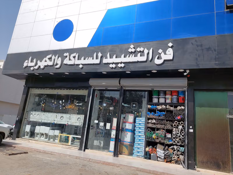 فن التشييد للسباكة والكهرباء فرع اليرموك
