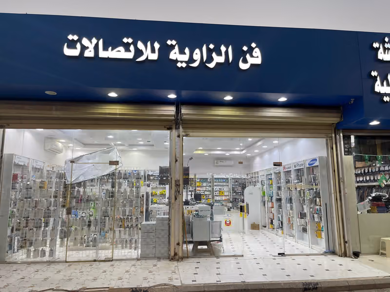 فن الزاوية للاتصالات - محل اتصالات صياننة جوالات