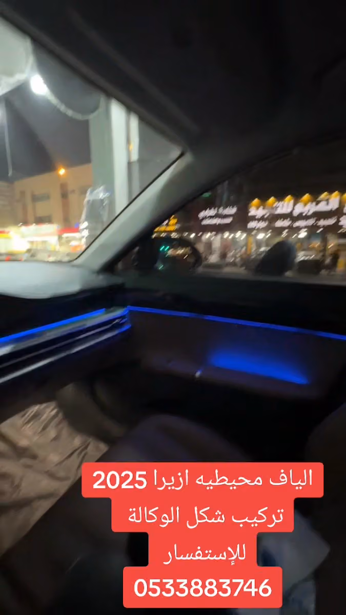 فن دبي شاشات وأنوار LED وتنجيد السيارات