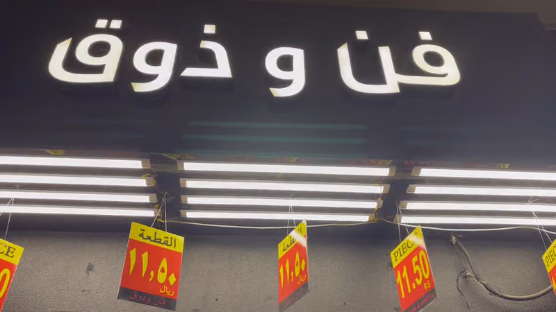 فن وذوق 2