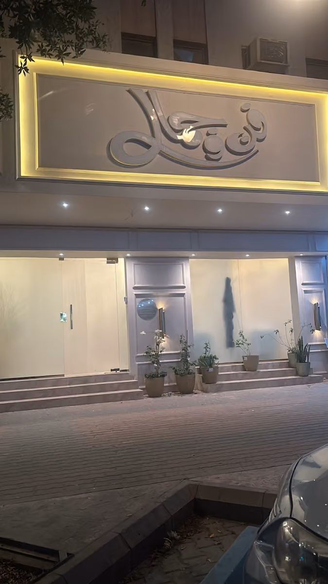 فن وجمال للتزيين النسائي