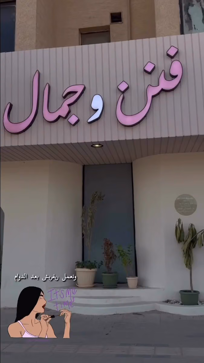 فن وجمال سبا