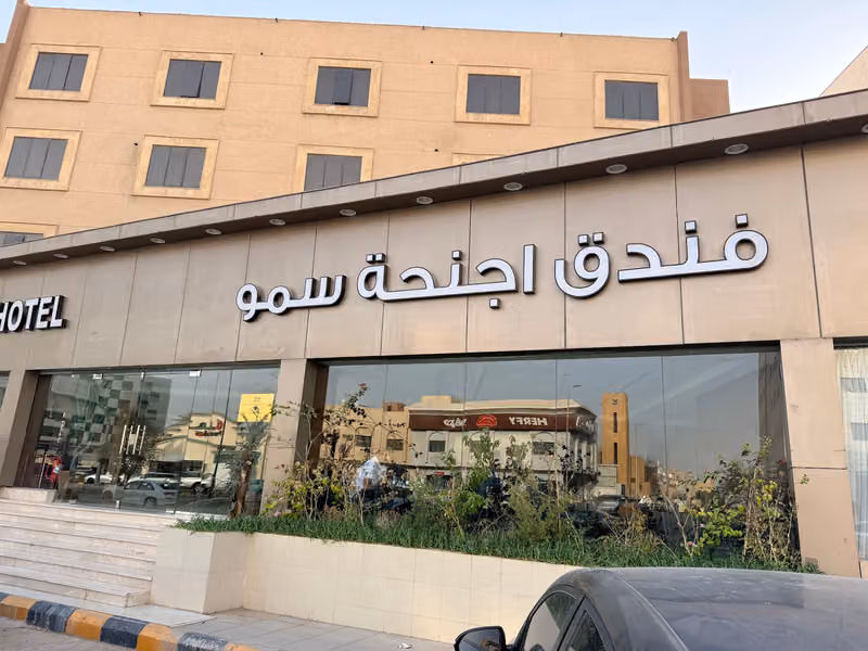 فندق أجنحة سمو - smo suites hotel