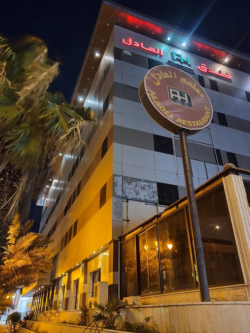 فندق العادل