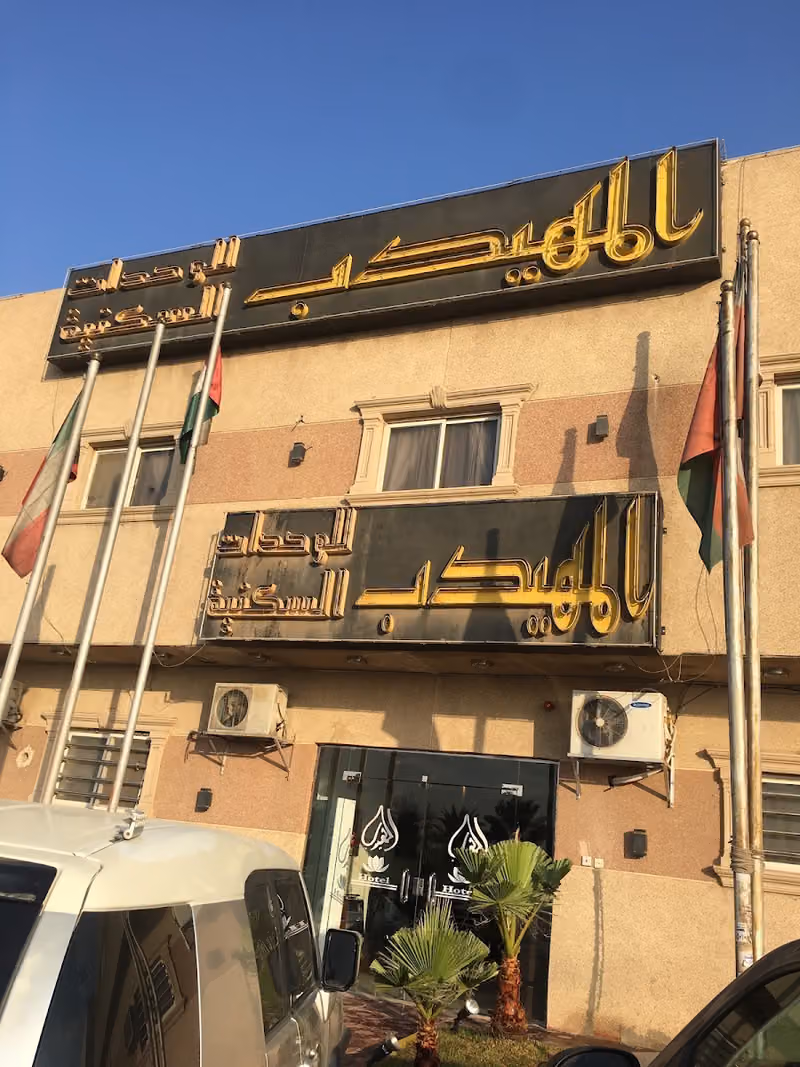 فندق المهيدب