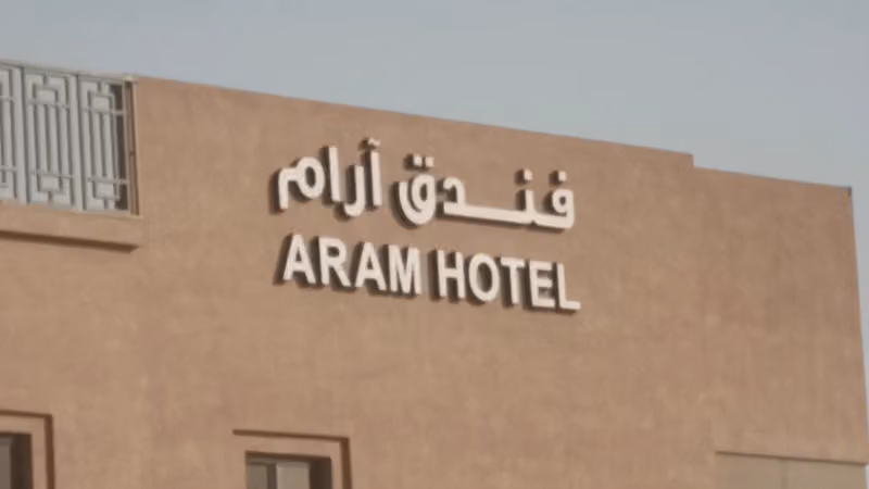 فندق ارام الرياض