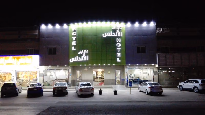 فندق ارض الاندلس