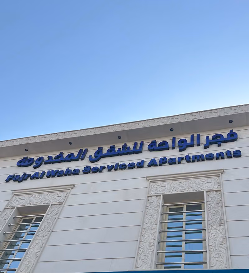 فندق فجر الواحة