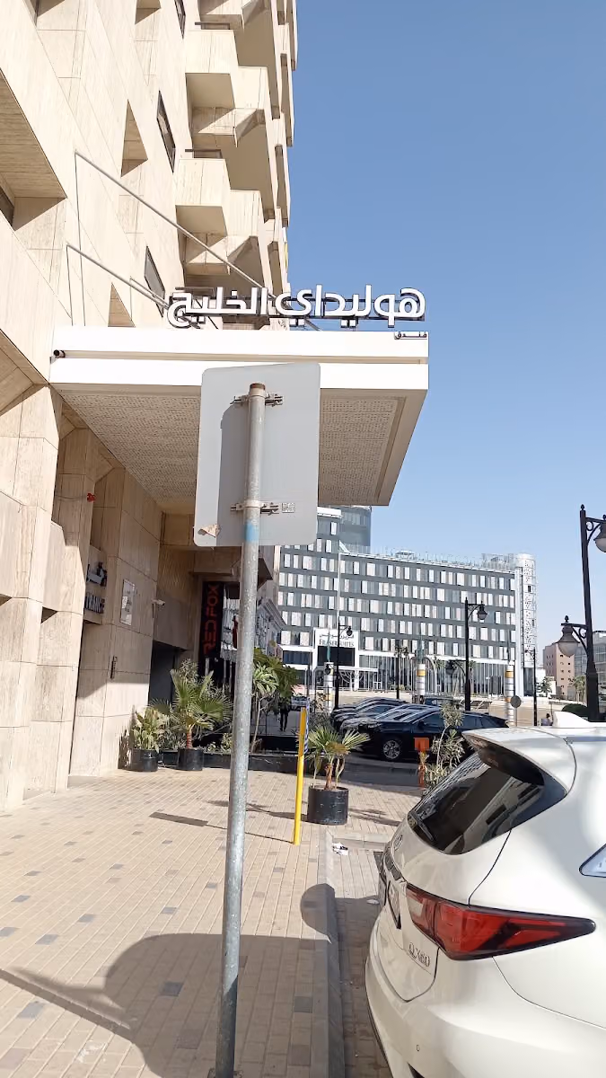 فندق هوليدى الخليج العليا
