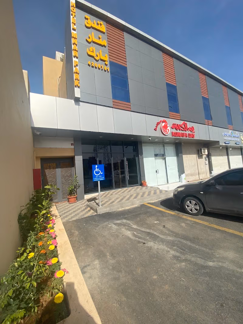 فندق منار بارك Manar Park Hotel