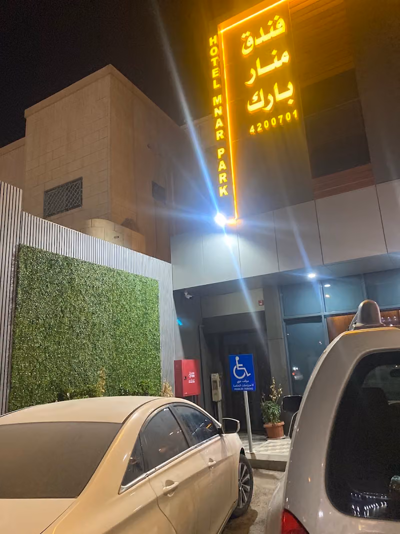 فندق منار بارك Manar Park Hotel