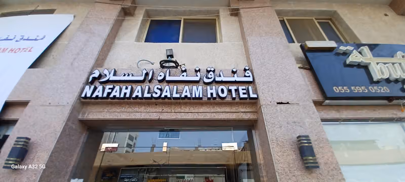 فندق نفاه السلام