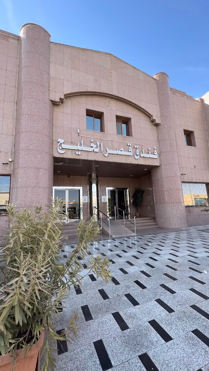 فندق قصر الخليج