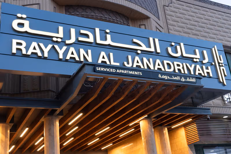 فندق ريان الجنادرية للشقق المخدومة