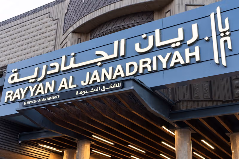 فندق ريان الجنادرية للشقق المخدومة