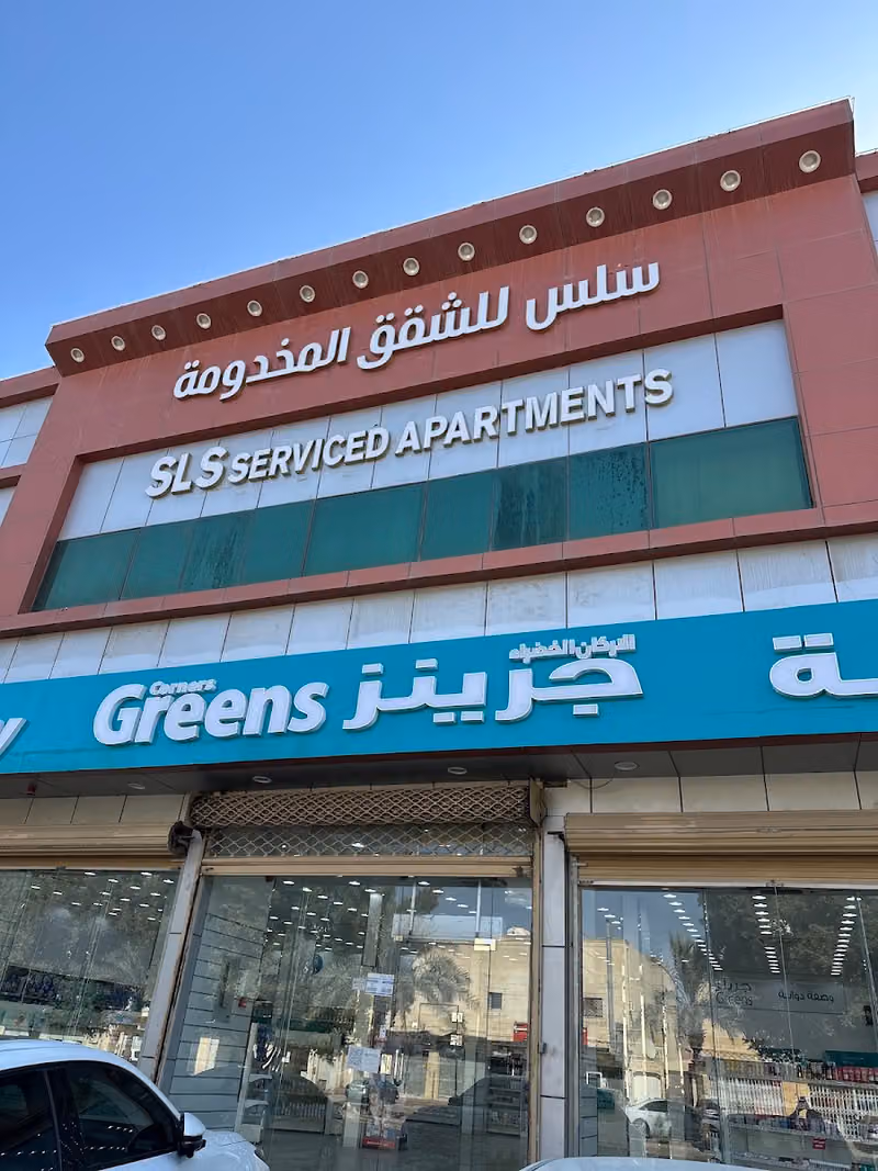 فندق سِلْس للشقق المخدومة العريجاء
