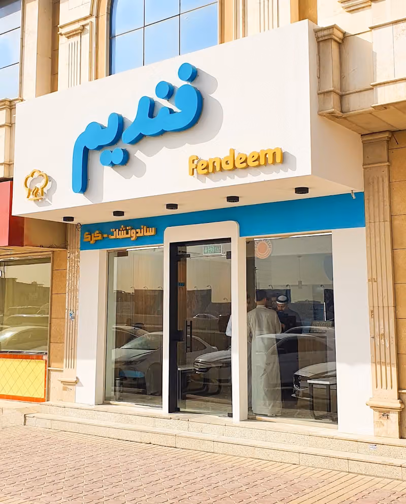 فنديم - Fendeem
