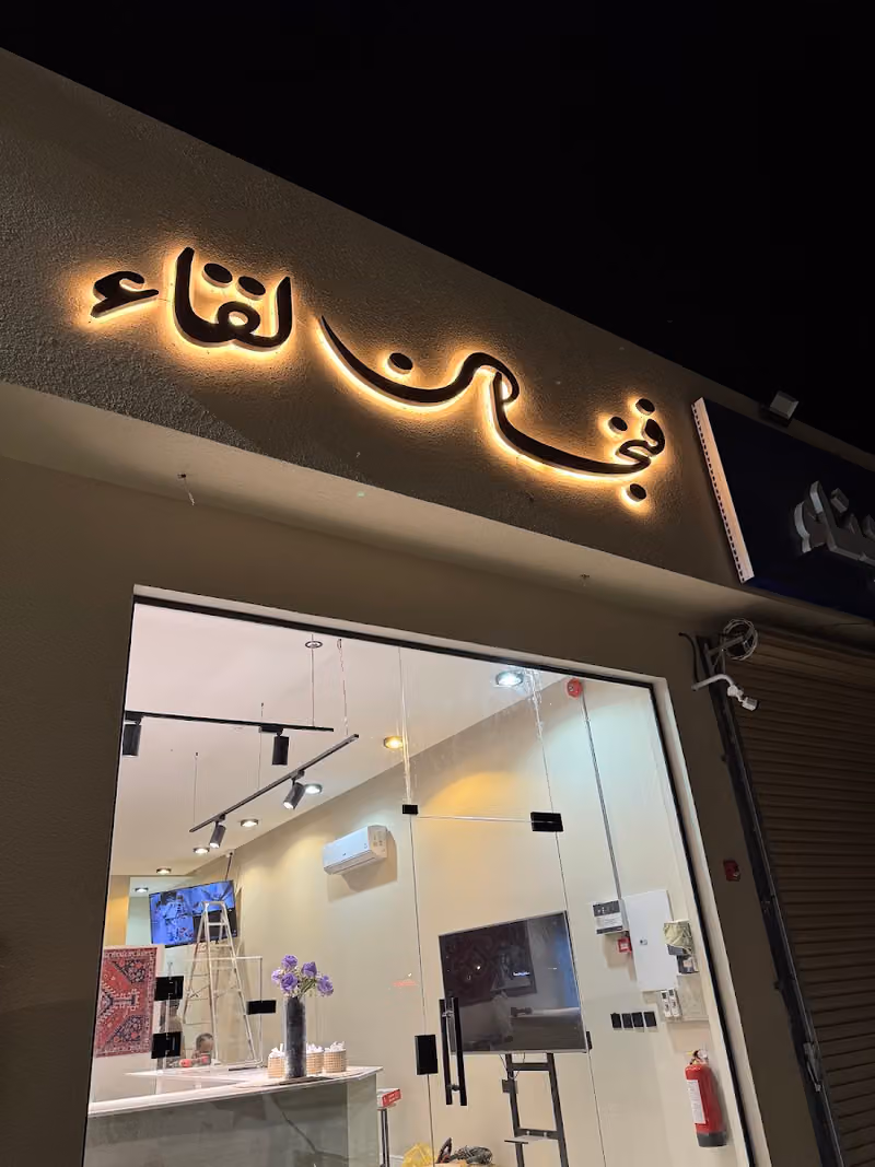فنجان لقاء