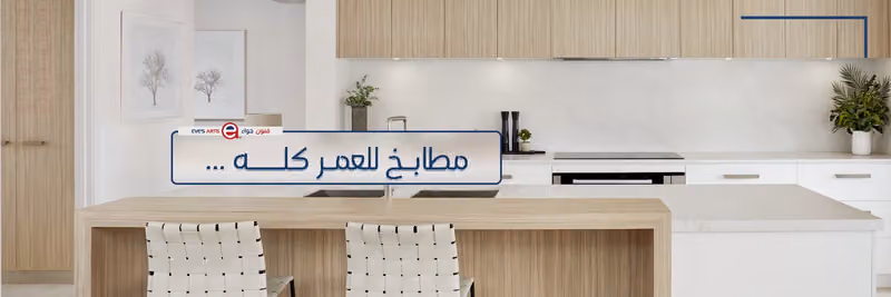 فنون حواء للمطابخ