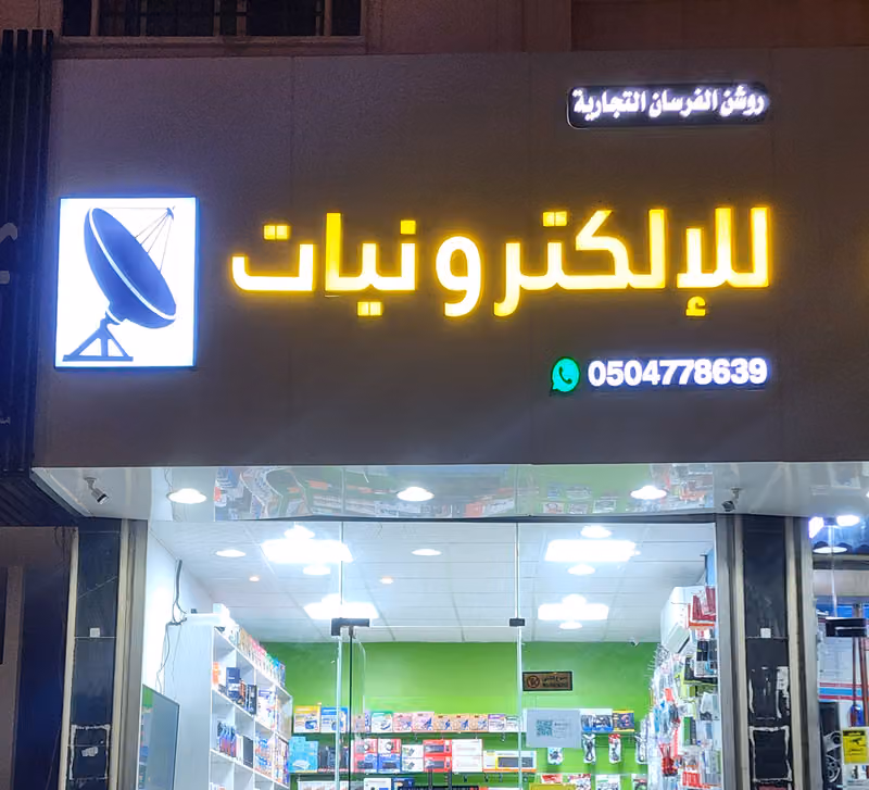 فني أجهزة استقبال وأطباق، محل روشان الفرسان للإلكترونيات