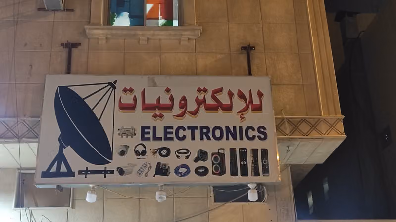 فني دش رسيفر إلكترونيات محل