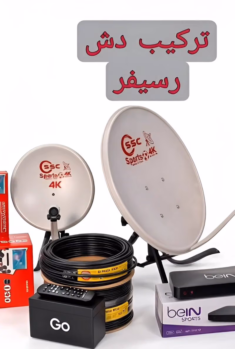 فني دش تركيب تلفزيون