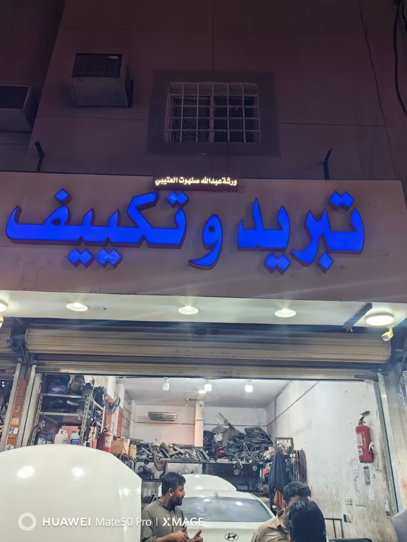 فني تبريد وًتكييف سيارات