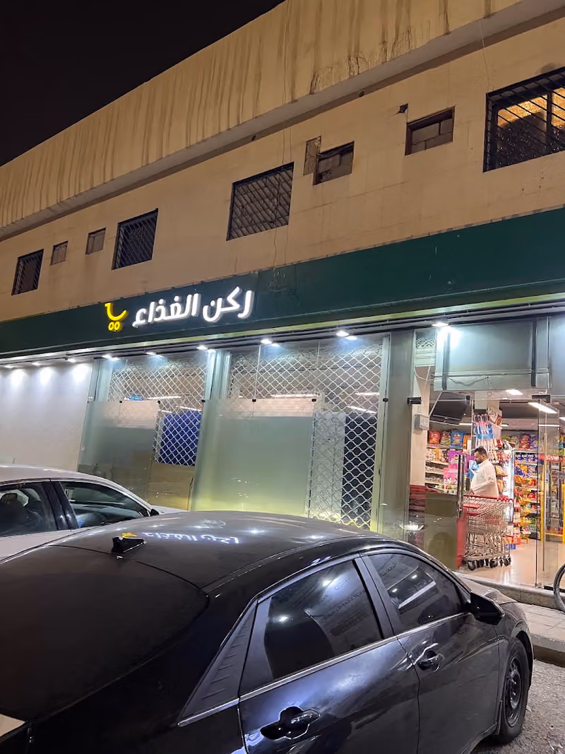 Food Corner Supermarket- اسواق ركن الغذاء