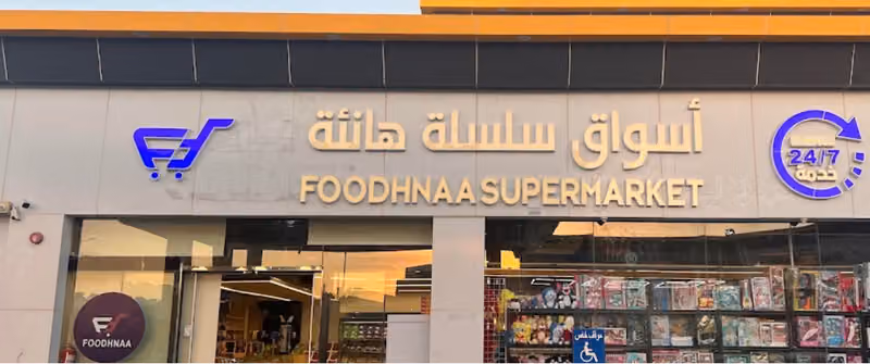 أســـــواق فودنا