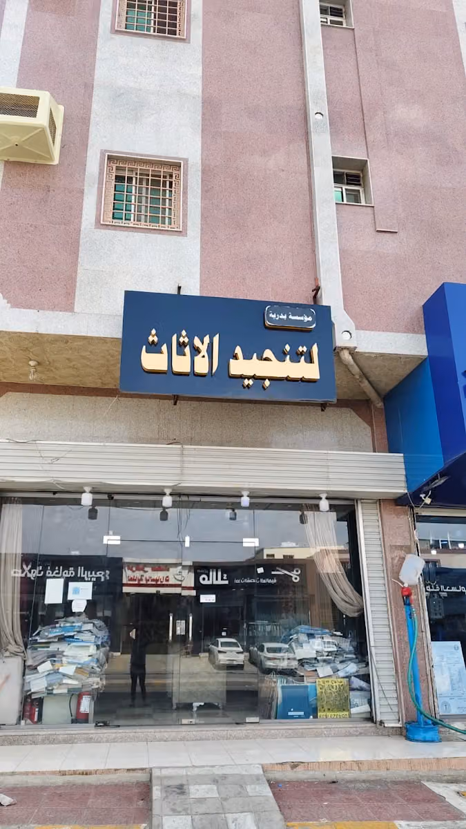 For Furniture للموبيليا
