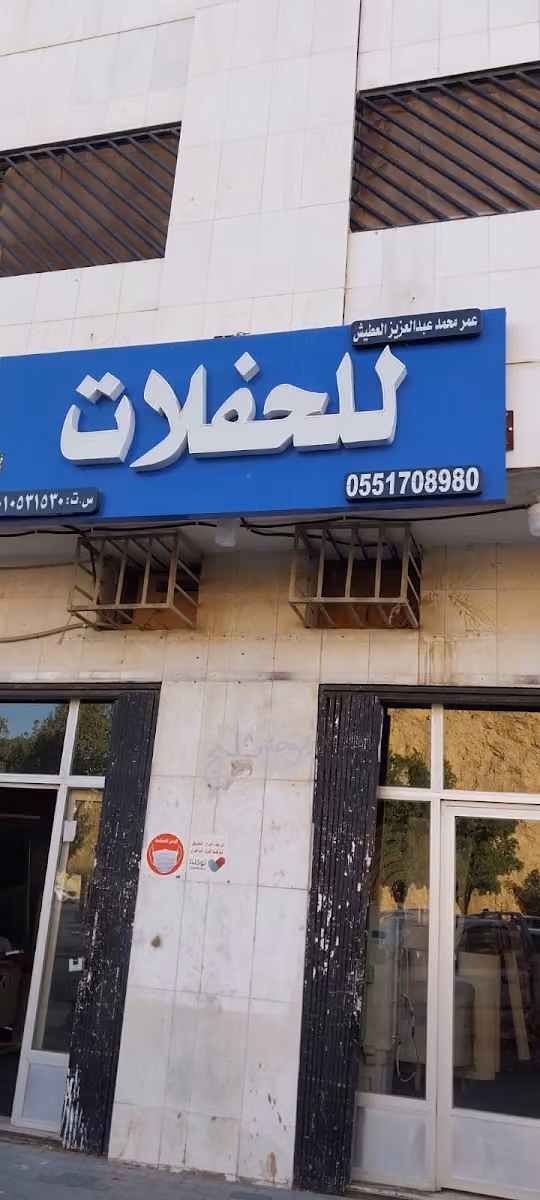 FOR RENT CARPET محل عمر محمد عبدالعزيز العطيش لتأجير الزل ولوازم الرحلات والحفلات