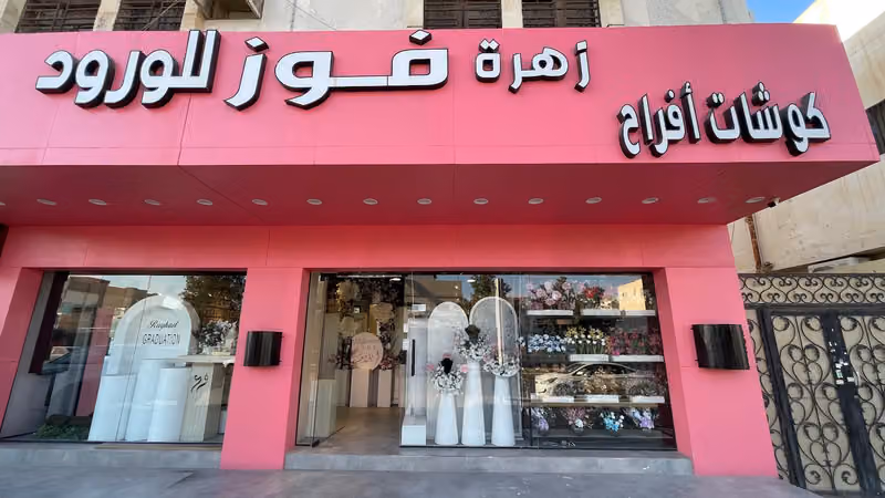 Fouz’s Flower - زهرة فوز