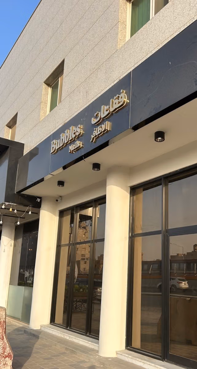فقاعات الأظافر ببلز | Bubbles Nails
