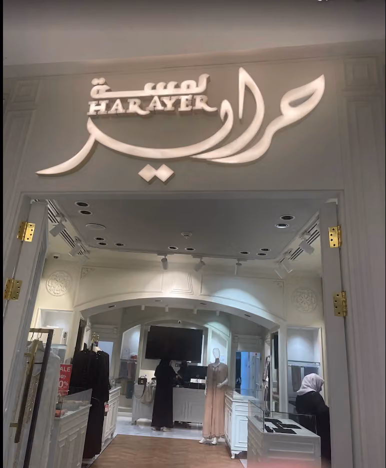 فرع عبايات لمسة حراير الكويتيه بنورما مول