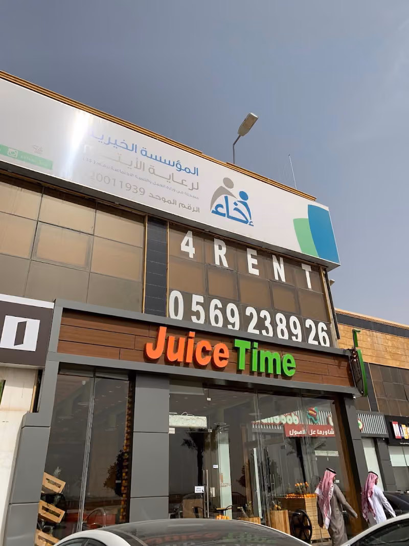 فرع الرياض – المؤسسة الخيرية لرعاية الأيتام إخاء