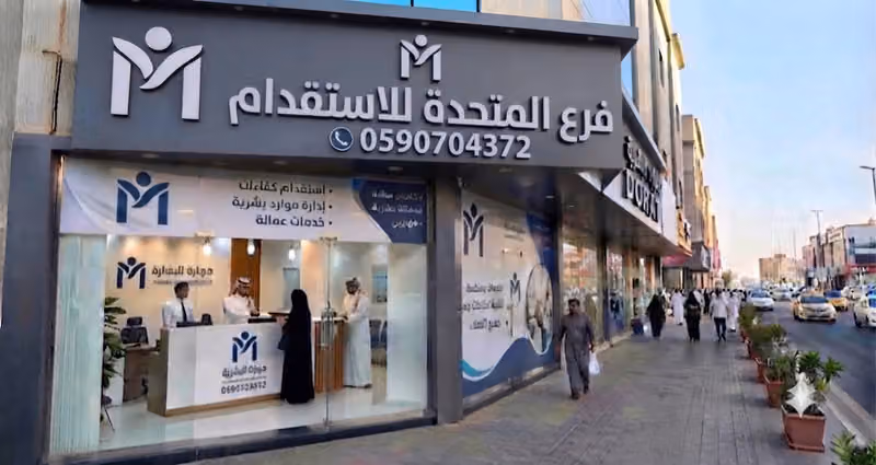 فرع الشركة المتحدة للأستقدام