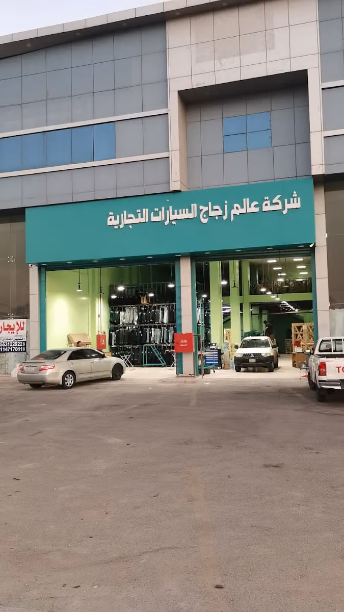 فرع شركة عالم زجاج السيارات التجارية - فرع النسيم