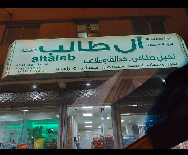 فرع شركة محمد عبدالله ال طالب للزراعة والتجارة فرع سلام