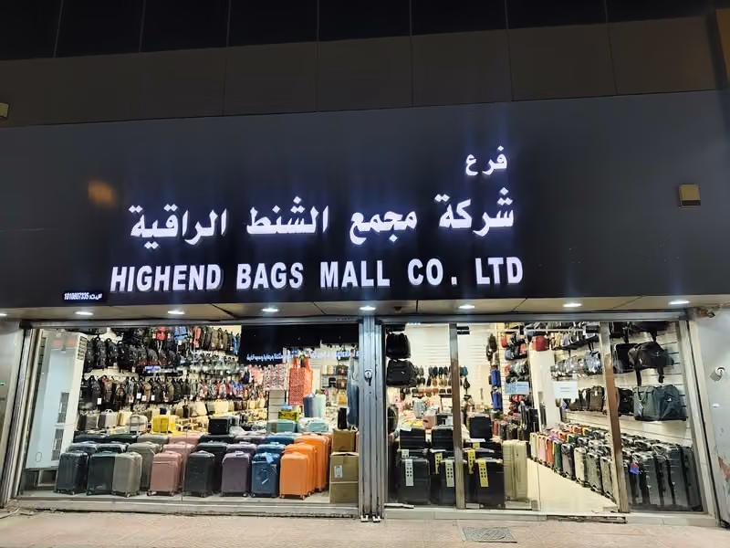 فرع شركه مجمع الشنط الراقية(فرع الجملة).