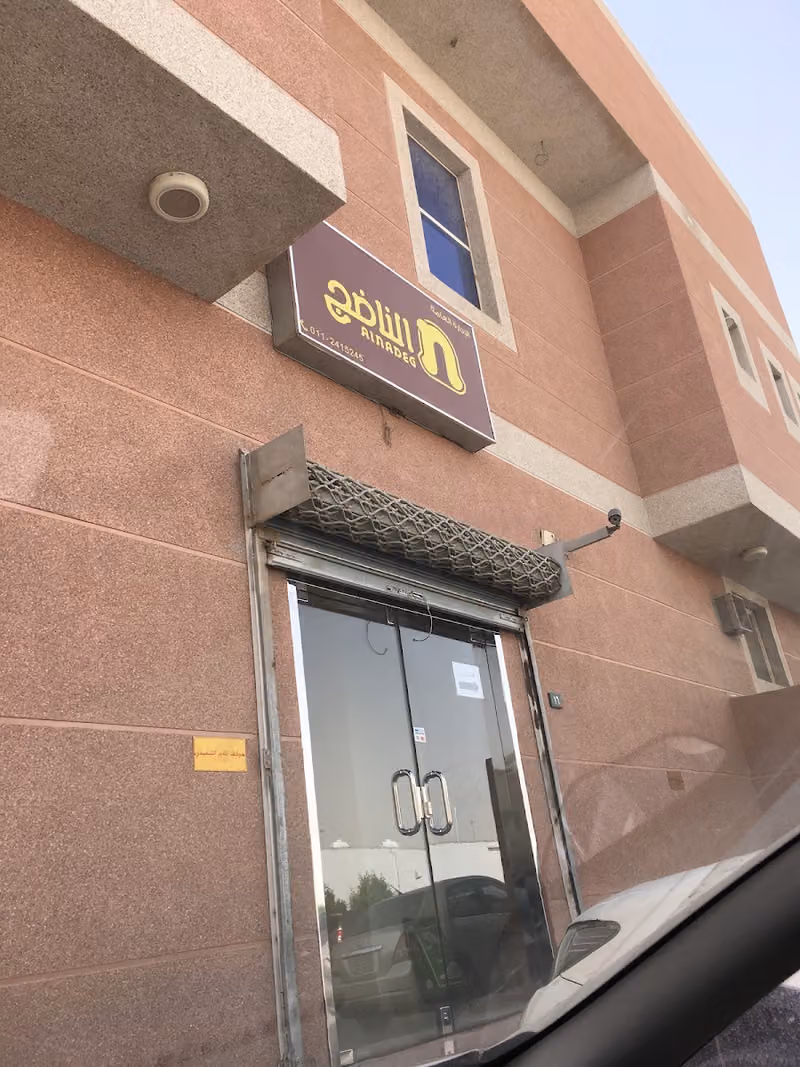 فرع شركة مطاعم الناضج