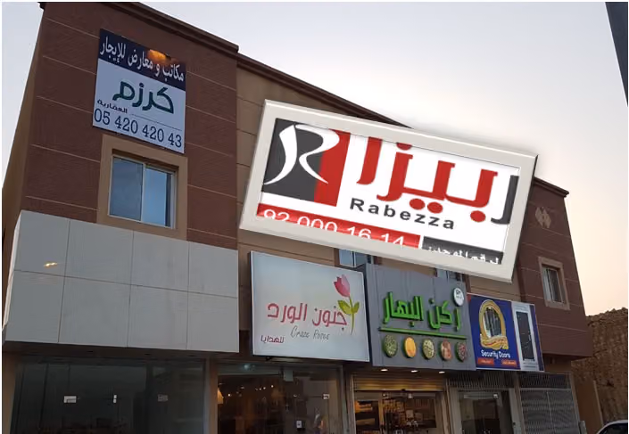 فرع شركة ربيز للتقييم العقاري