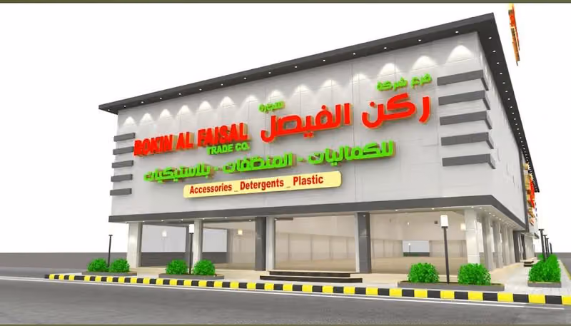 فرع شركة ركن الفيصل