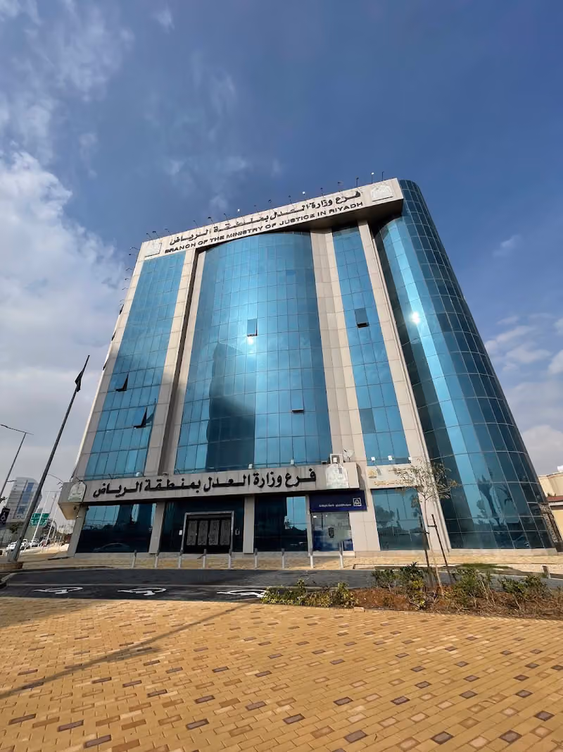 فرع وزارة العدل بمنطقة الرياض