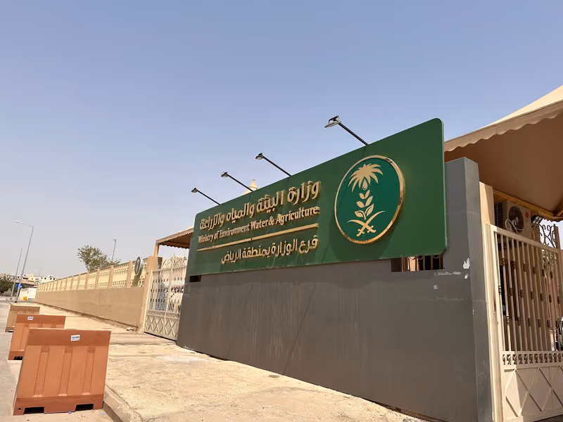 فرع وزارة البيئة والمياه والزراعة بمنطقة الرياض