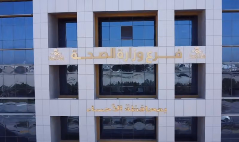 فرع وزارة الصحة بمحافظة الأحساء Al-Ahsaa Health Branch
